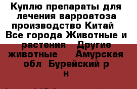 Куплю препараты для лечения варроатоза производство Китай - Все города Животные и растения » Другие животные   . Амурская обл.,Бурейский р-н